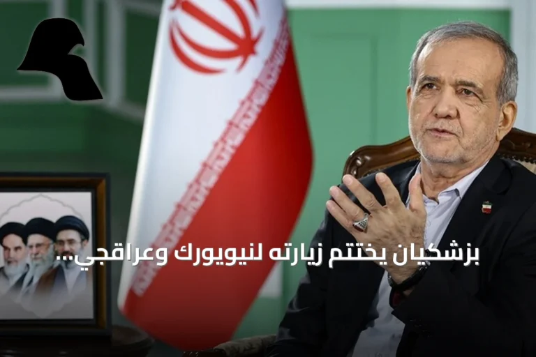 بزشكيان يختتم زيارته لنيويورك وعراقجي يواصل مباحثاته بواشنطن