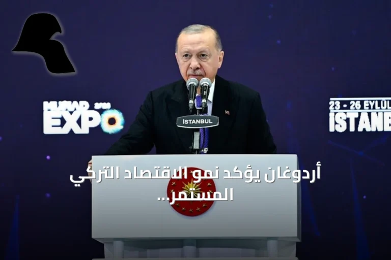 أردوغان يؤكد نمو الاقتصاد التركي المستمر دون انقطاع منذ ستة أعوام