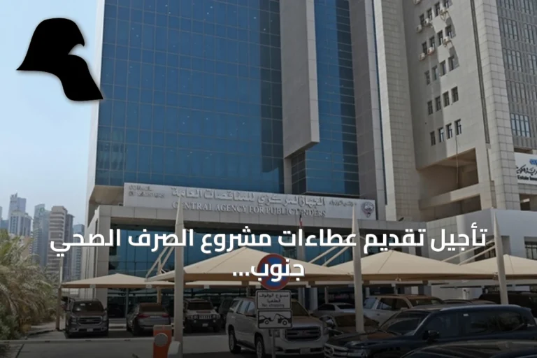 تأجيل تقديم عطاءات مشروع الصرف الصحي جنوب الصباحية إلى 13 أكتوبر