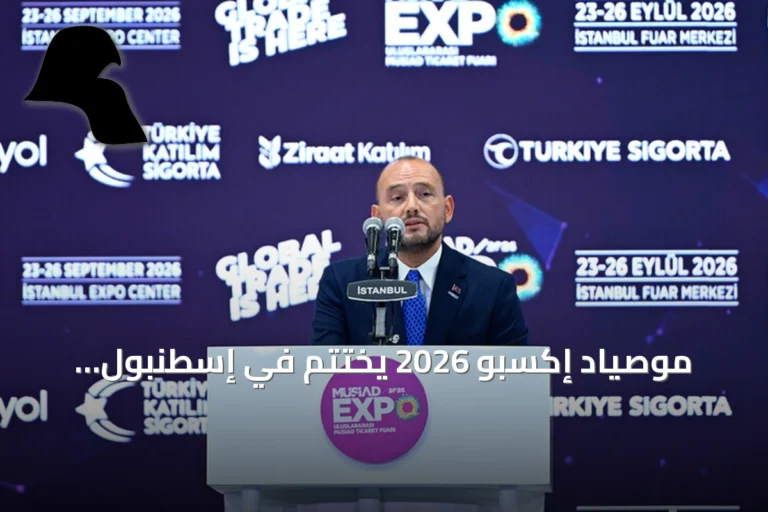 موصياد إكسبو 2026 يختتم في إسطنبول بمشاركة واسعة وحضور رسمي