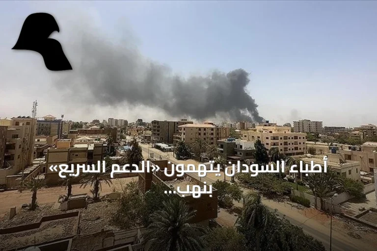 أطباء السودان يتهمون «الدعم السريع» بنهب مستشفى سودري وتحويله إلى خرابة