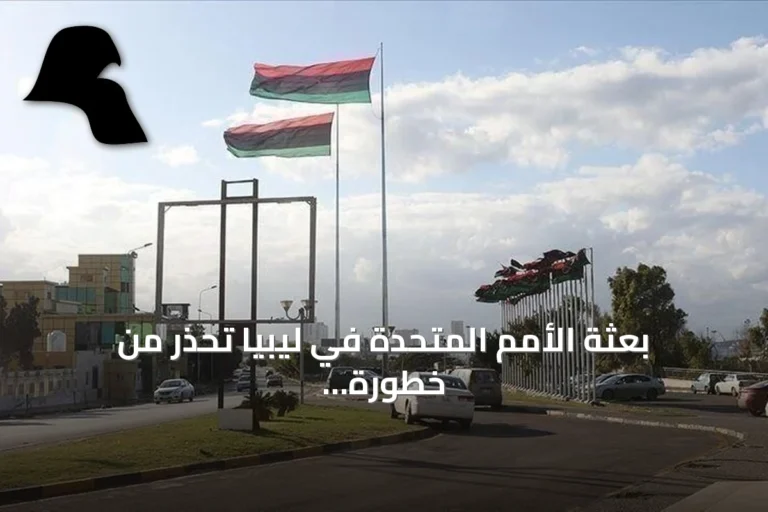 بعثة الأمم المتحدة في ليبيا تحذر من خطورة إغلاق خط النفط وتدعو لحماية المنشآت