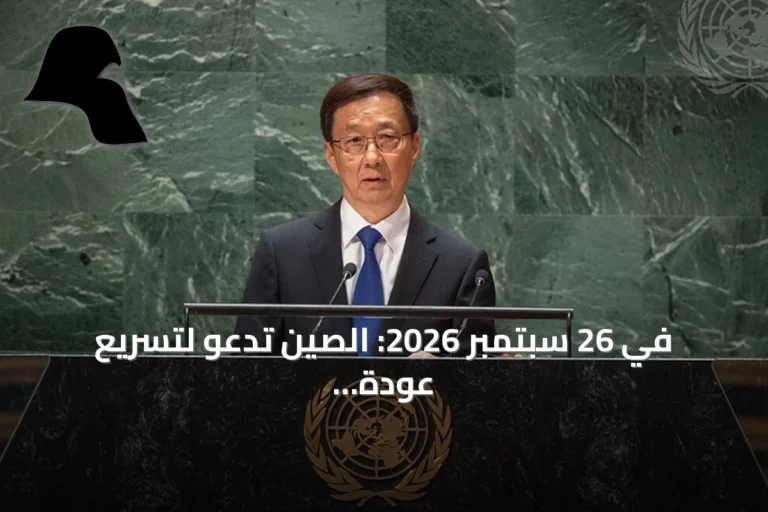 في 26 سبتمبر 2026: الصين تدعو لتسريع عودة القضية الفلسطينية إلى مسار حل الدولتين