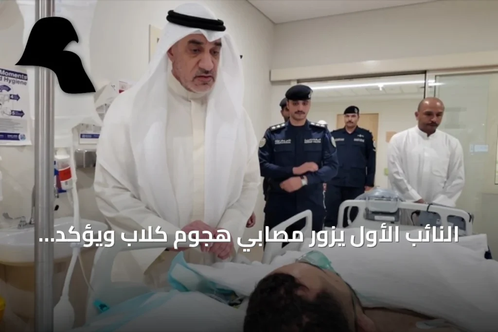 النائب الأول يزور مصابي هجوم كلاب ويؤكد على ضرورة الحيطة والإبلاغ