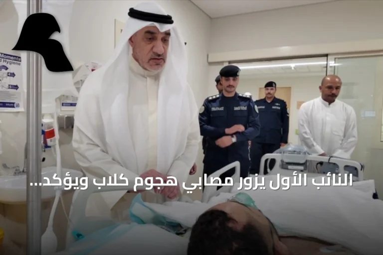 النائب الأول يزور مصابي هجوم كلاب ويؤكد على ضرورة الحيطة والإبلاغ