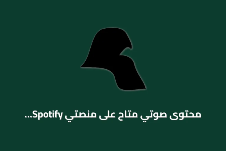 محتوى صوتي متاح على منصتي Spotify وSoundCloud يوضح تفاصيل الحقوق وسياسات الكوكيز