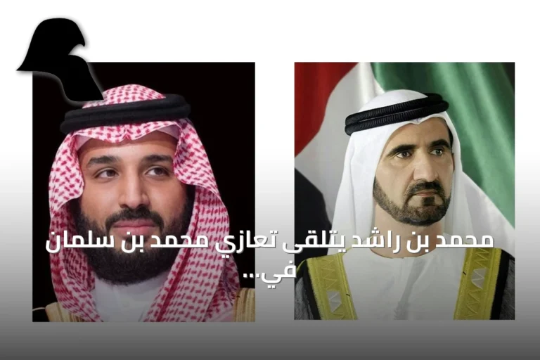 محمد بن راشد يتلقى تعازي محمد بن سلمان في وفاة الشيخ أحمد بن راشد آل مكتوم