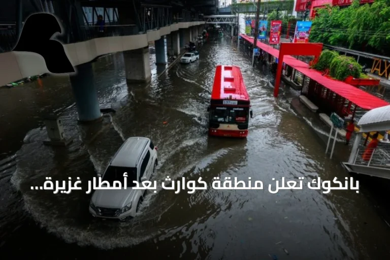 بانكوك تُعلن منطقة كوارث بعد أمطار غزيرة تغمر المدينة