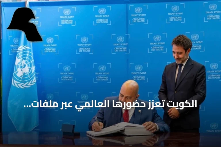 الكويت تُعزّز حضورها العالمي عبر ملفات الأمن والصحة والمناخ والتعاون الإقليمي