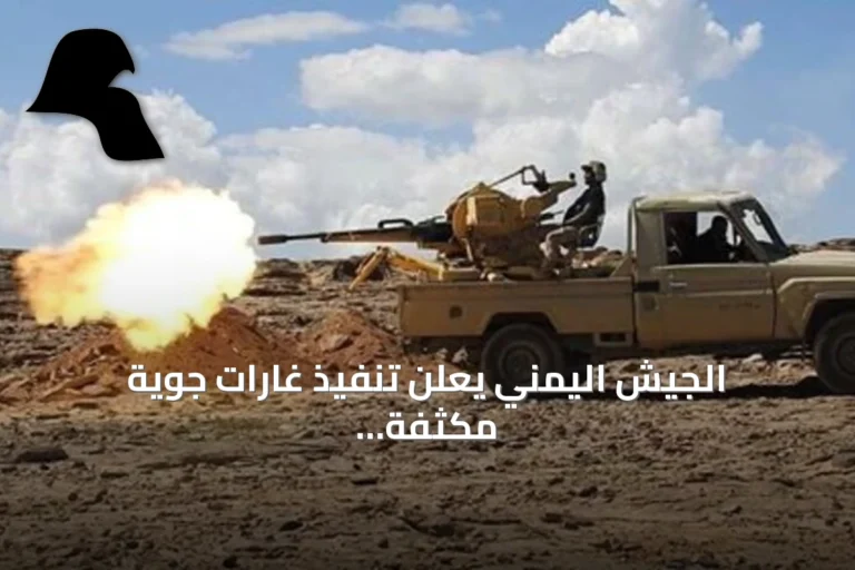الجيش اليمني يعلن تنفيذ غارات جوية مكثفة على مواقع الحوثي بتعز