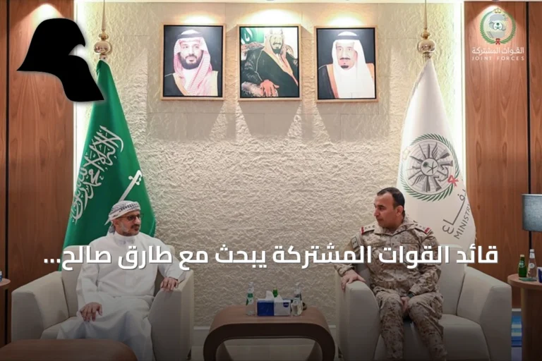 قائد القوات المشتركة يبحث مع طارق صالح سبل دعم القوات اليمنية على جميع الجبهات