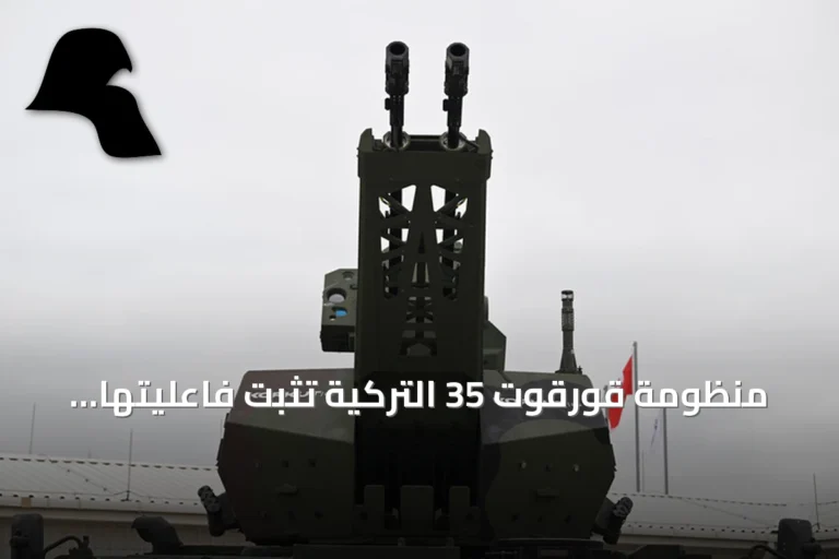 منظومة قورقوت 35 التركية تثبت فاعليتها أمام وفود دولية في قونية