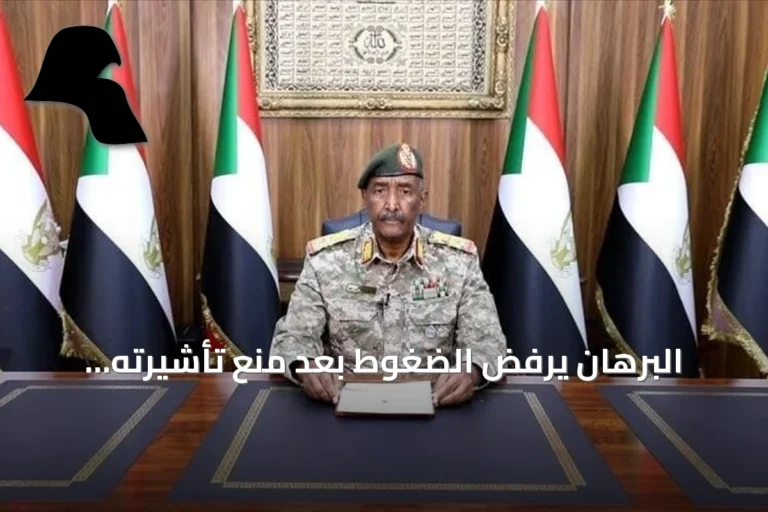 البرهان يرفض الضغوط بعد منع تأشيرته الأمريكية ويؤكد صمود السودان