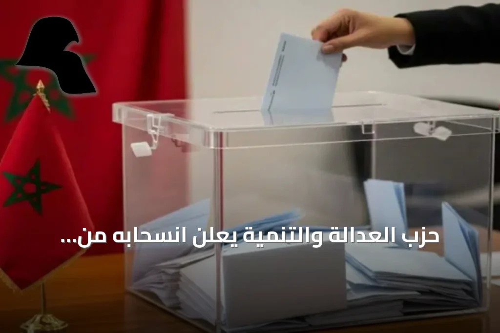 حزب العدالة والتنمية يعلن انسحابه من الحكومة المقبلة بقيادة الأصالة والمعاصرة