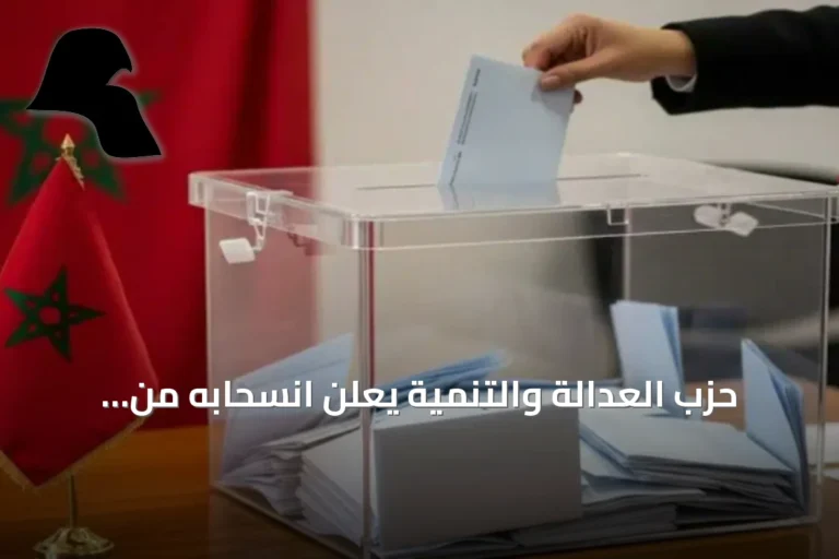 حزب العدالة والتنمية يعلن انسحابه من الحكومة المقبلة بقيادة الأصالة والمعاصرة
