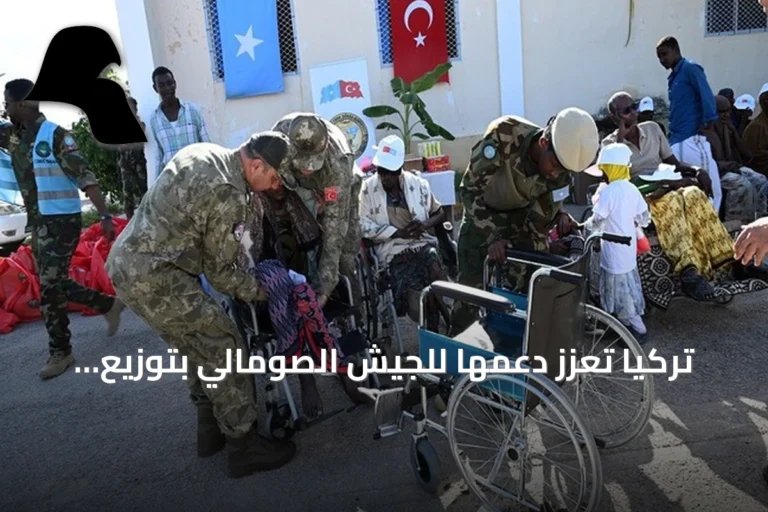 تركيا تعزز دعمها للجيش الصومالي بتوزيع كراسي متحركة ومساعدات إنسانية