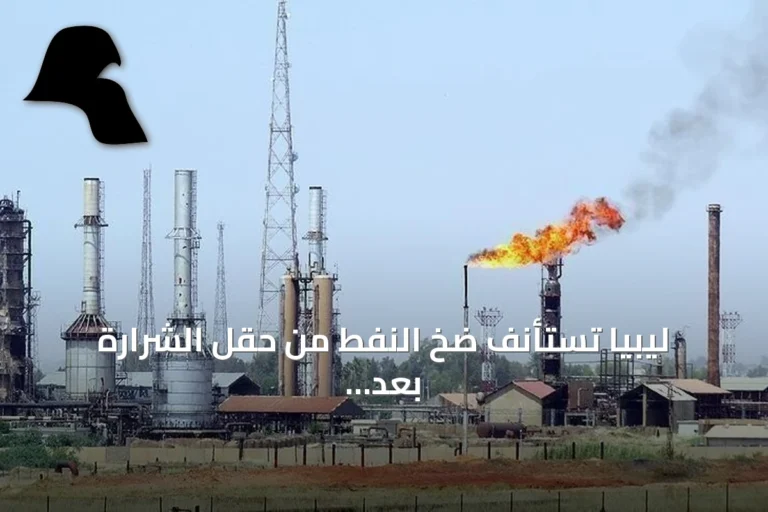 ليبيا تستأنف ضخ النفط من حقل الشرارة بعد إعادة تشغيل خط النقل المتوقف