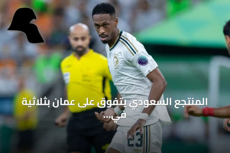 المنتجع السعودي يتفوق على عمان بثلاثية في الشوط الأول من خليجي 27