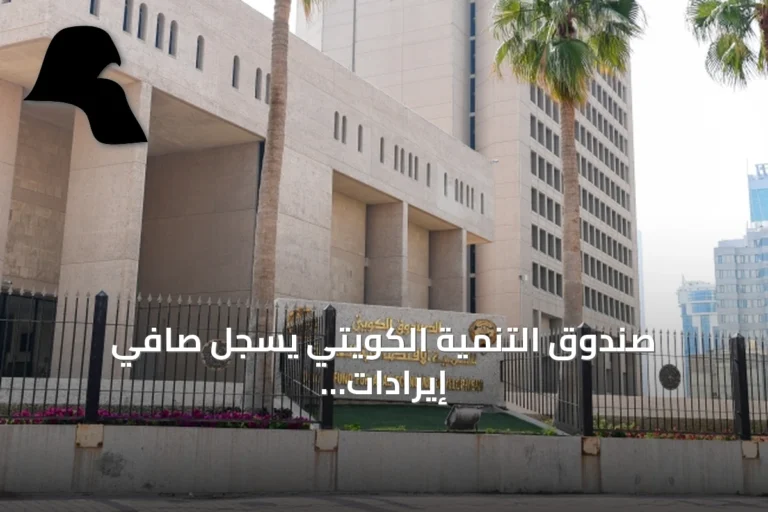 صندوق التنمية الكويتي يسجل صافي إيرادات 431.4 مليون دينار للسنة المالية 2026/2025