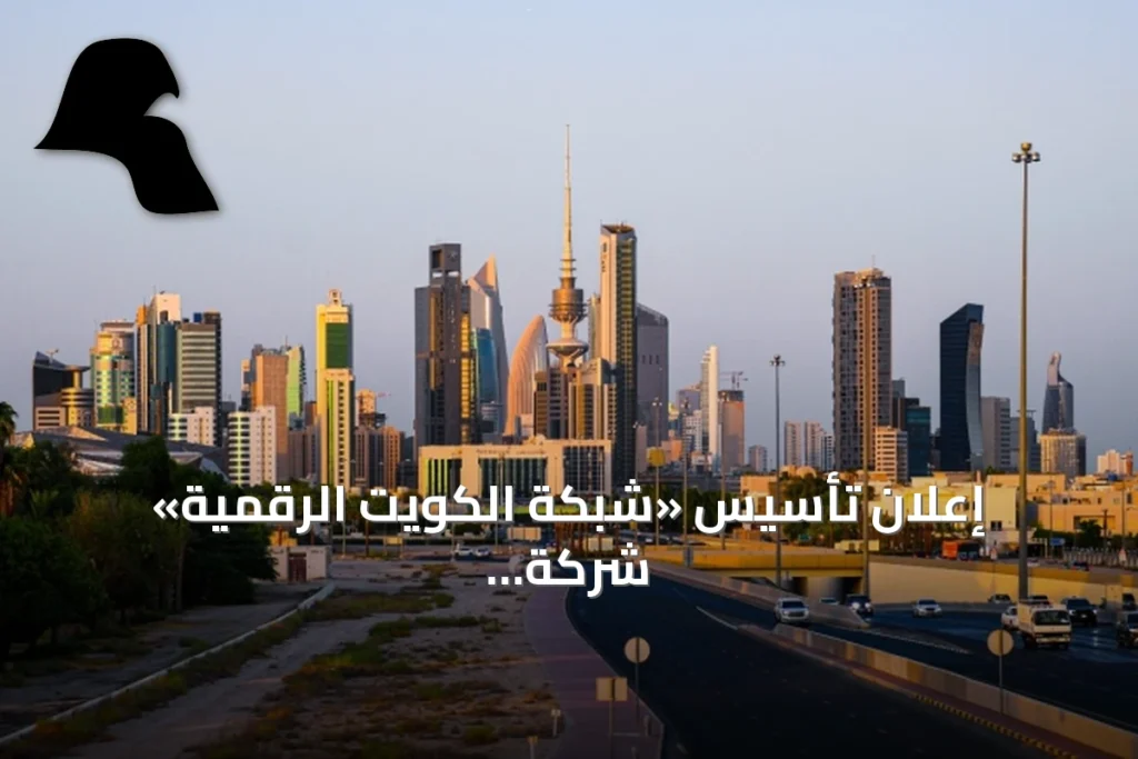 إعلان تأسيس «شبكة الكويت الرقمية» شركة مساهمة كويتية عامة برأسمال 33 مليون دينار