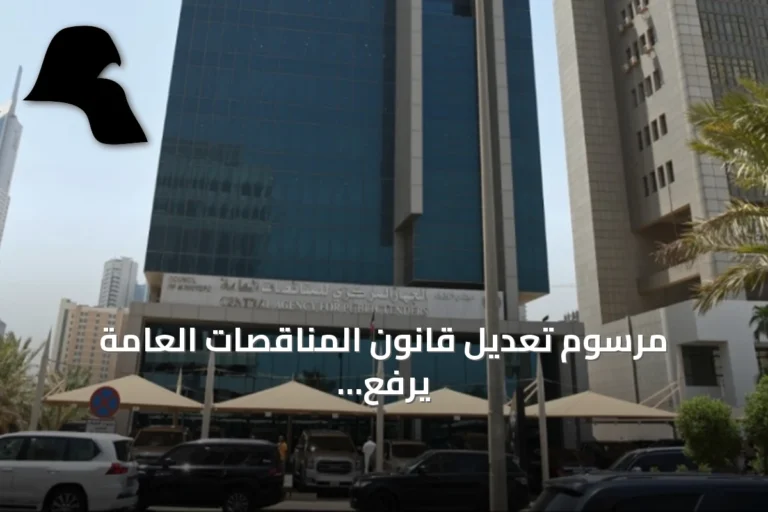 مرسوم تعديل قانون المناقصات العامة يرفع سقف التعاقد المباشر ويضع ضوابط جديدة للشراء العام