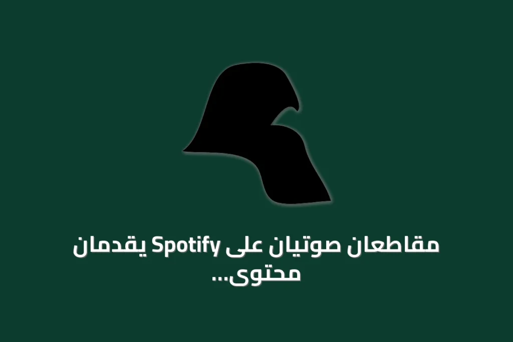 مقاطعان صوتيان على Spotify يقدمان محتوى فنياً ودينياً ويتاحان في العديد من الدول