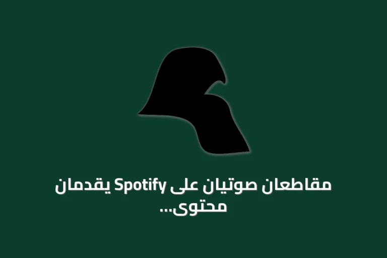 مقاطعان صوتيان على Spotify يقدمان محتوى فنياً ودينياً ويتاحان في العديد من الدول