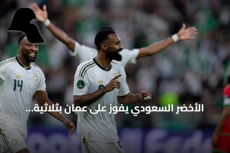 الأخضر السعودي يفوز على عمان بثلاثية نظيفة ويتأهل لنصف نهائي خليجي 27