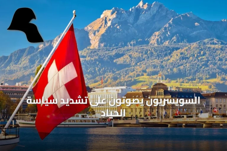 السويسريون يصوتون على تشديد سياسة الحياد