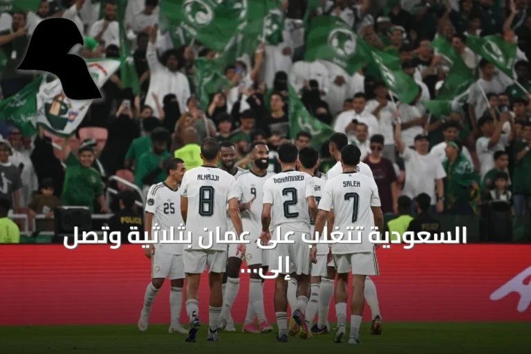 السعودية تتغلب على عُمان بثلاثية وتصل إلى نصف نهائي خليجي 27