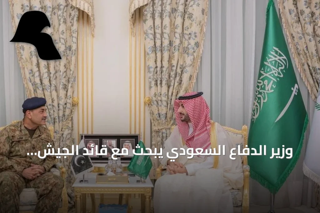 وزير الدفاع السعودي يبحث مع قائد الجيش الباكستاني سبل مواجهة الاعتداءات على المملكة وفق اتفاقية مكة للدفاع المشترك