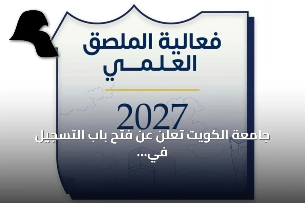 جامعة الكويت تعلن عن فتح باب التسجيل في الملصق العلمي للعام الأكاديمي 2026/2027