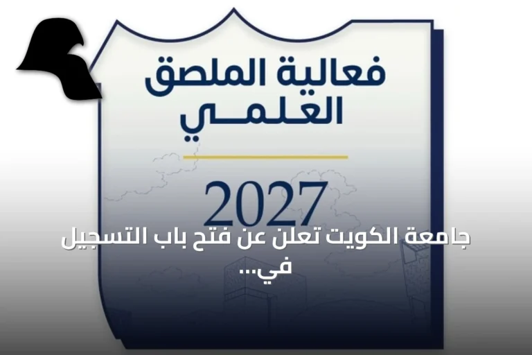 جامعة الكويت تعلن عن فتح باب التسجيل في الملصق العلمي للعام الأكاديمي 2026/2027