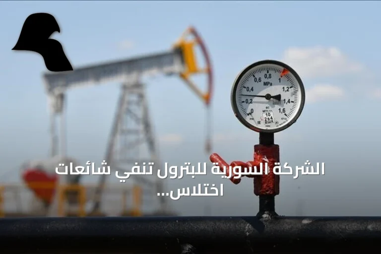 الشركة السورية للبترول تنفي شائعات اختلاس 110 مليون دولار وتوضح طبيعة المبلغ