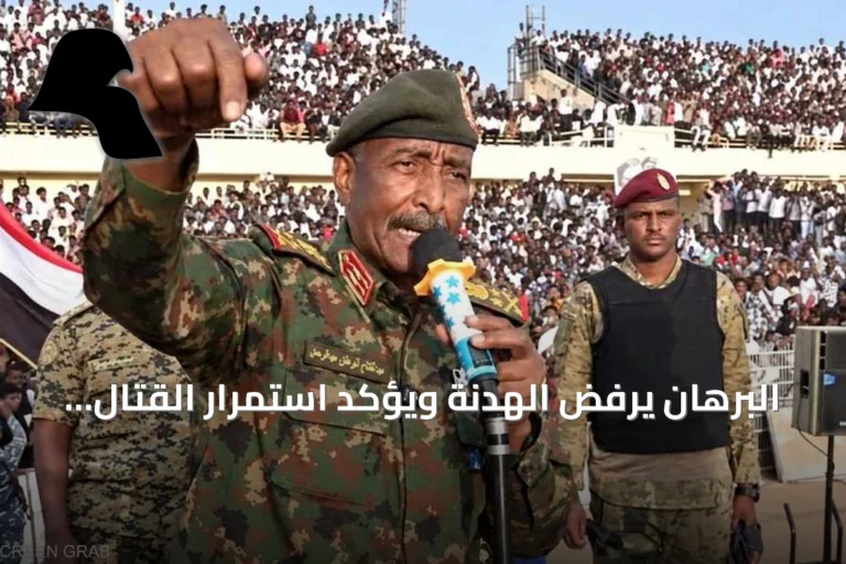 البرهان يرفض الهدنة ويؤكد استمرار القتال رغم الضغوط الأميركية