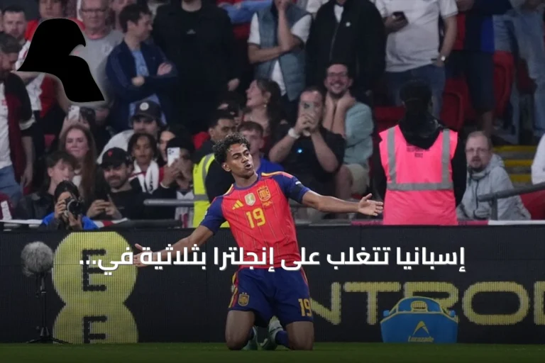 إسبانيا تتغلب على إنجلترا بثلاثية في ويمبلي وتواصل سلسلة عدم الهزيمة