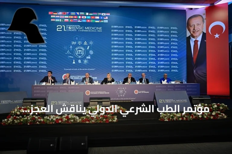 مؤتمر الطب الشرعي الدولي يناقش العجز والخبرة القضائية في أنطاليا