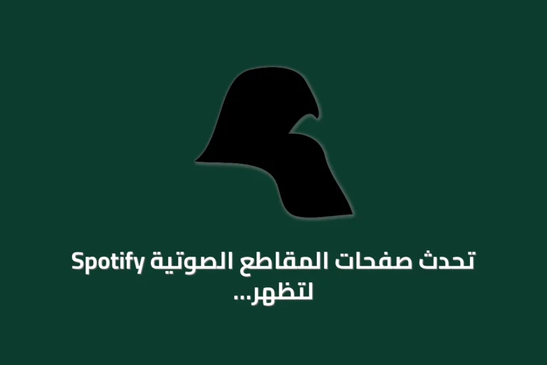 Spotify تُحدث صفحات المقاطع الصوتية لتظهر بيانات النشر وإعدادات اللغة والدول المتاحة