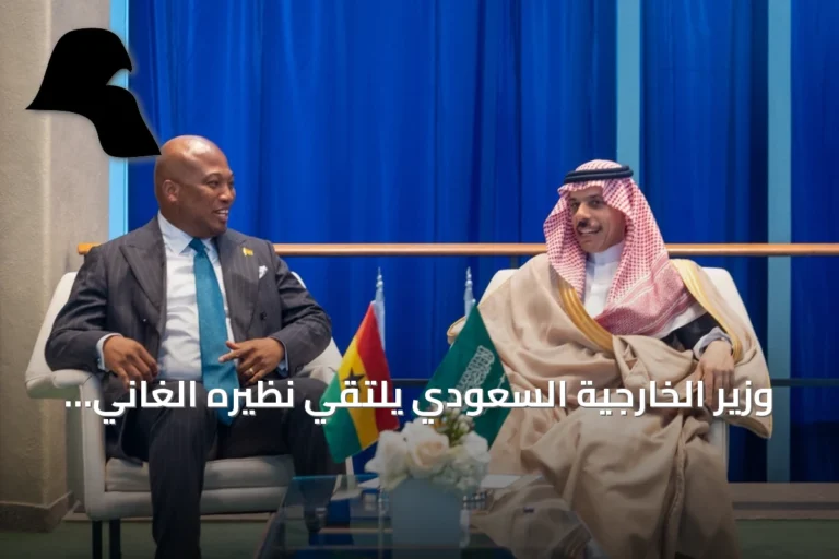 وزير الخارجية السعودي يلتقي نظيره الغاني على هامش الجمعية العامة للأمم المتحدة في نيويورك