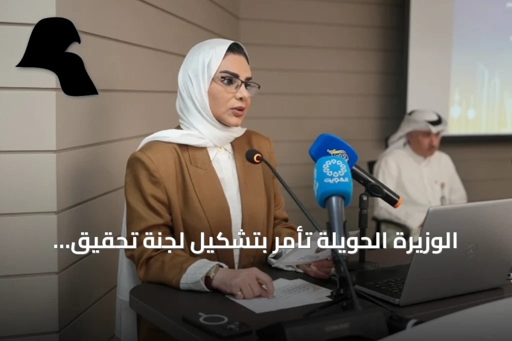 الوزيرة الحويلة تأمر بتشكيل لجنة تحقيق لتقييم اختبار الوظائف الإشرافية التعاونية