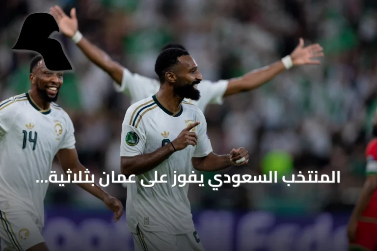 المنتخب السعودي يفوز على عُمان بثلاثية نظيفة ويضمن التأهل لنصف نهائي خليجي 27