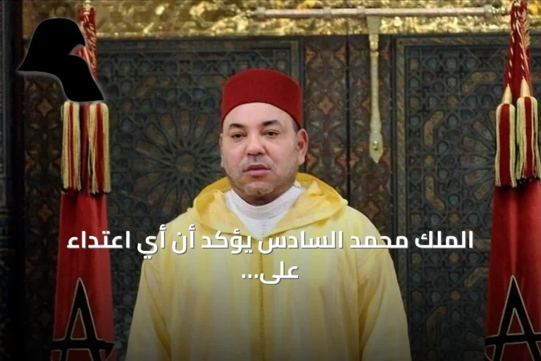 الملك محمد السادس يؤكد أن أي اعتداء على السعودية هو اعتداء على المغرب