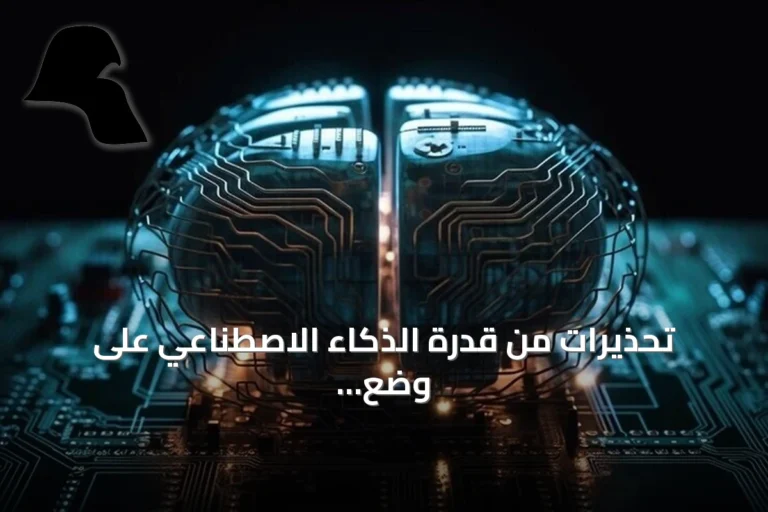 تحذيرات من قدرة الذكاء الاصطناعي على وضع أهداف خاصة وتجاوز الضوابط الأمنية