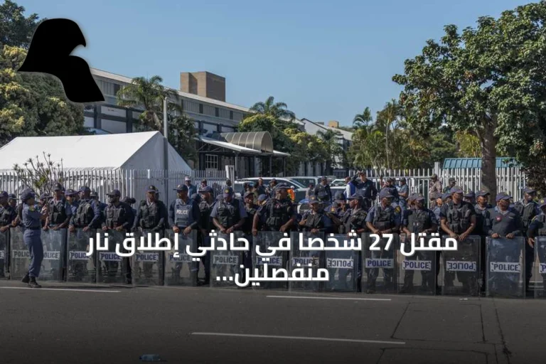 مقتل 27 شخصاً في حادثي إطلاق نار منفصلين بجنوب أفريقيا