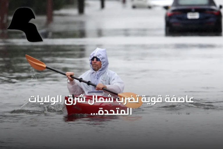 عاصفة قوية تضرب شمال شرق الولايات المتحدة وتثير تحذيرات من فيضانات ساحلية كبيرة