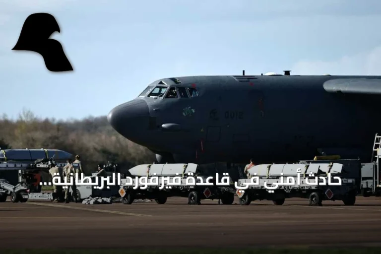 حادث أمني في قاعدة فيرفورد البريطانية المستخدمة من قبل القوات الأميركية