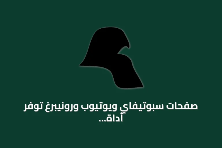 صفحات سبوتيفاي ويوتيوب ورونيبرغ توفر أداة لاختيار لغة الواجهة وإشعارات حقوق نشر
