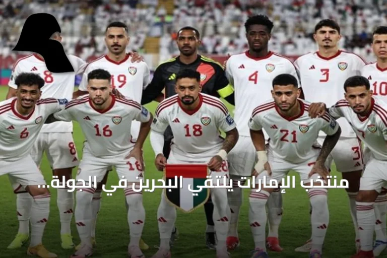 منتخب الإمارات يلتقي البحرين في الجولة الثانية من خليجي 27 سعياً لحسم التأهل المبكر