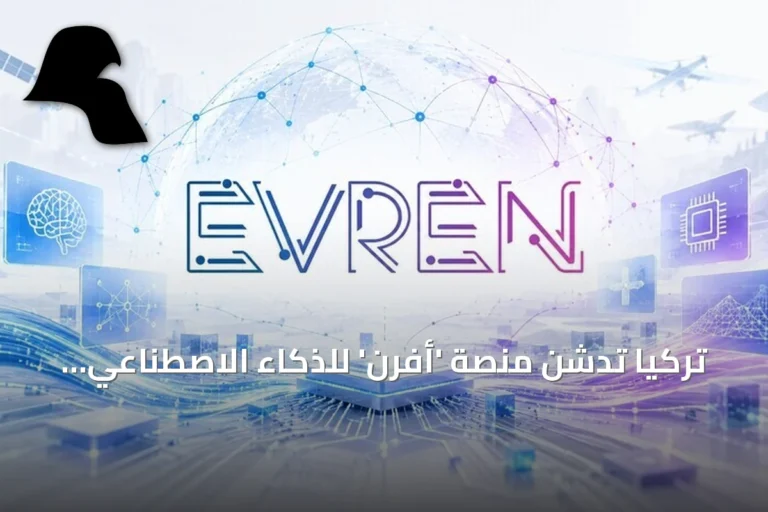 تركيا تدشن منصة ‘أفرن’ للذكاء الاصطناعي الوطنية لتعزيز السيادة التكنولوجية