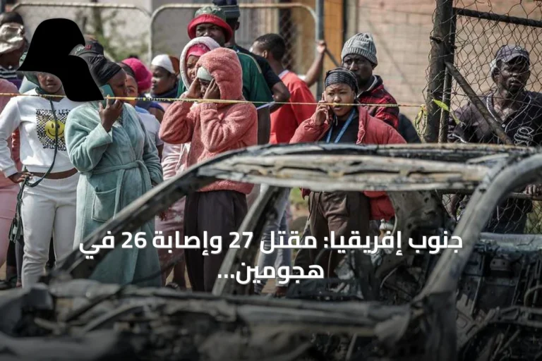 جنوب إفريقيا: مقتل 27 وإصابة 26 في هجومين مسلحَين على حانة وموقع ترفيهي